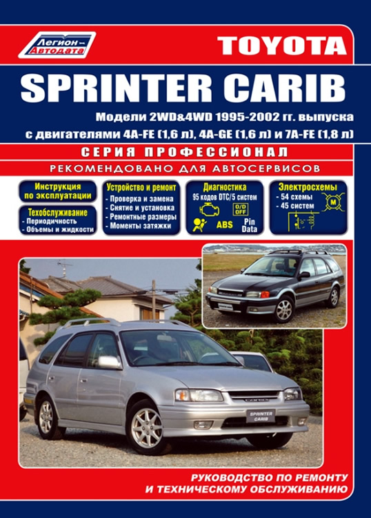 Toyota Sprinter Carib 1995-2001 г.в. Руководство по ремонту, техническому обслуживанию и инструкция по эксплуатации.