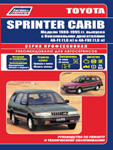 Toyota Sprinter Carib 1988-1995 г.в. Руководство по ремонту, техническому обслуживанию и инструкция по эксплуатации.