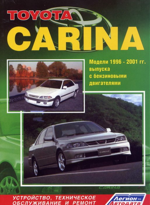 Toyota Carina 1996-2001 г.в. Руководство по ремонту, техническому обслуживанию и инструкция по эксплуатации.