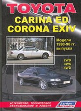 Toyota Carina ED и Toyota Corona EXIV 1993-1998 г.в. Руководство по ремонту, техническому обслуживанию и инструкция по эксплуатации.
