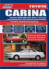 Toyota Carina 1992-1996 г.в. Руководство по ремонту, техническому обслуживанию и инструкция по эксплуатации.