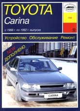 Toyota Carina 1988-1992 г.в. Руководство по ремонту, эксплуатации и техническому обслуживанию.