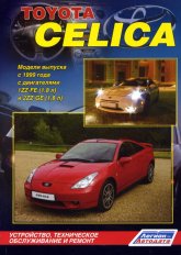 Toyota Celica 1999-2006 г.в. Руководство по ремонту и техническому обслуживанию, инструкция по эксплуатации.
