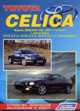 Toyota Celika 1993-1999 г.в. Руководство по ремонту и техническому обслуживанию, инструкция по эксплуатации.