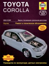 Toyota Corolla 2002-2007 г.в. Руководство по ремонту, эксплуатации и техническому обслуживанию.