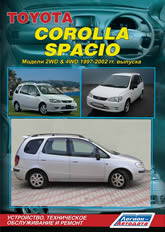 Toyota Corolla Spacio 1997-2002 г.в. Руководство по ремонту, эксплуатации и техническому обслуживанию.