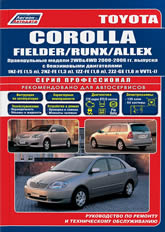 Toyota Corolla / Fielder / Runx / Allex 2000-2006 г.в. Руководство по ремонту и техническому обслуживанию, инструкция по эксплуатации.