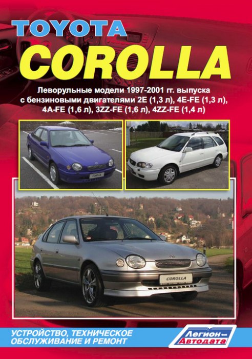 Toyota Corolla 1997-2001 г.в. Руководство по ремонту, эксплуатации и техническому обслуживанию.