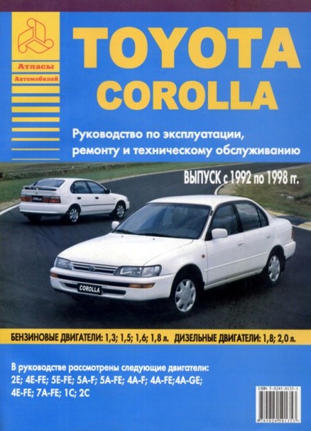 Toyota Corolla 1992-1998 г.в. Руководство по ремонту, эксплуатации и техническому обслуживанию.