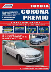 Toyota Corona Premio 1996-2001 г.в. Руководство по ремонту и техническому обслуживанию, инструкция по эксплуатации.