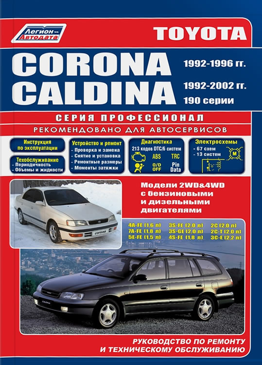 Toyota Corona 1992-1996 г.в. и Toyota Caldina 1992-2002 г.в. Руководство по ремонту, техническому обслуживанию и инструкция по эксплуатации.