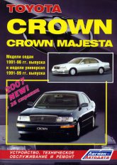 Toyota Crown и Toyota Crown Majesta 1991-1999 г.в. Руководство по ремонту и техническому обслуживанию, инструкция по эксплуатации.