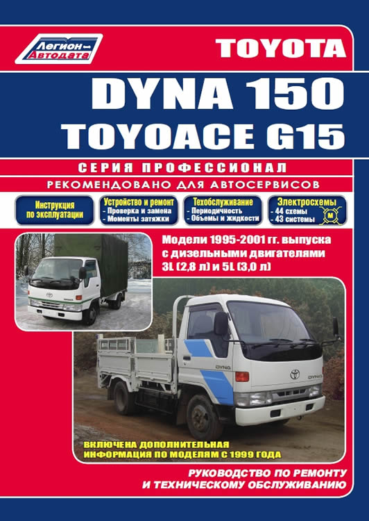 Toyota Dyna 150 и Toyoace G15 1995-2001 г.в. Руководство по ремонту, эксплуатации и техническому обслуживанию.