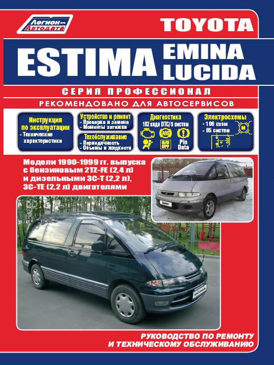 Toyota Estima / Estima Emina /  Estima Lucida 1990-1999 г.в. Руководство по ремонту, эксплуатации и техническому обслуживанию.