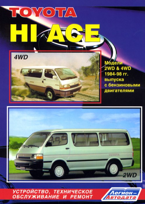Toyota Hi-Ace 1984-1998 г.в. Руководство по ремонту, эксплуатации и техническому обслуживанию.