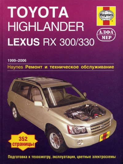 Toyota Highlander и Lexus RX 300/330 1999-2006 г.в. Руководство по ремонту, эксплуатации и техническому обслуживанию.