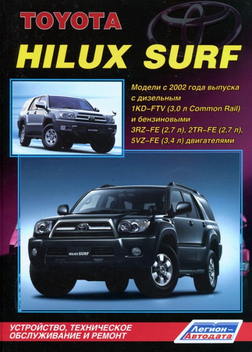 Toyota Hilux Surf с 2002 г.в. Руководство по ремонту, эксплуатации и техническому обслуживанию.