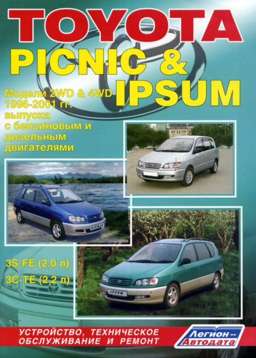Toyota Picnic и Toyota Ipsum 1996-2001 г.в. Руководство по ремонту и техническому обслуживанию, инструкция по эксплуатации.
