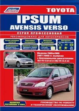 Toyota Ipsum и Toyota Avensis Verso 2001-2009 г.в. Руководство по ремонту, техническому обслуживанию и инструкция по эксплуатации.