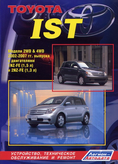 Toyota Ist 2002-2007 г.в. Руководство по ремонту и техническому обслуживанию, инструкция по эксплуатации.