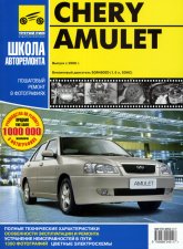 Chery Amulet c 2006 .   ,    .