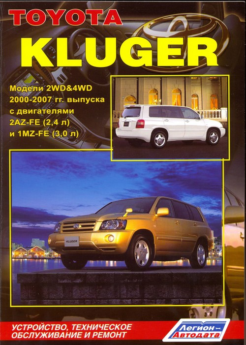 Toyota Kluger 2000-2007 г.в. Руководство по ремонту, эксплуатации и техническому обслуживанию.