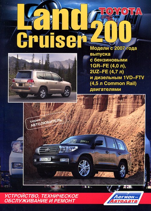 Toyota Land Cruiser 200 с 2007 г.в. Руководство по ремонту, эксплуатации и техническому обслуживанию.
