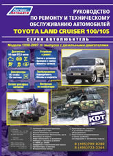 Toyota Land Cruiser 100/105 1998-2007 г.в. Руководство по ремонту, эксплуатации и техническому обслуживанию.
