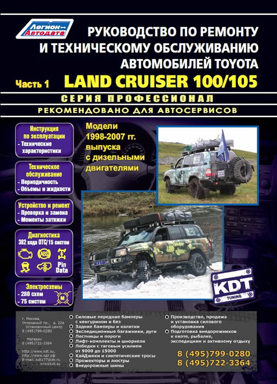 Toyota Land Cruiser 100 / 105 1998-2007 ..   ,     ( 2- ).