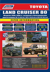       Toyota Land Cruiser 80 1990-1998 .. ().