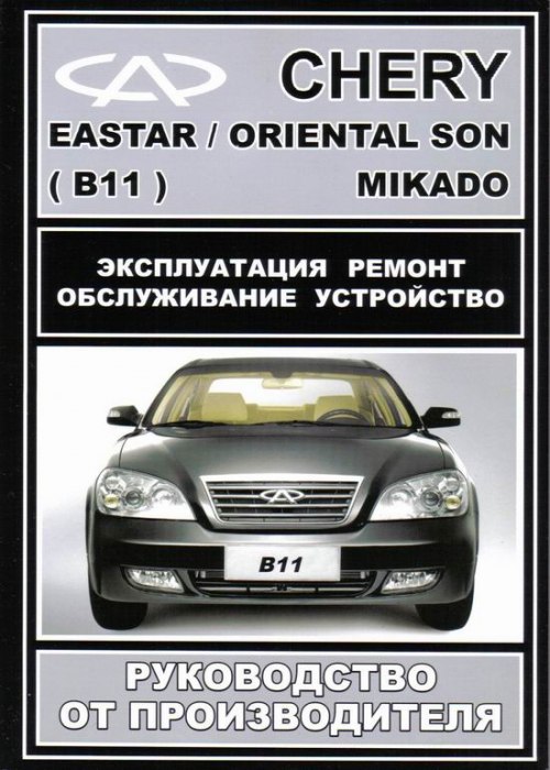 Chery Eastar / Oriental Son / Mikado.   ,    .