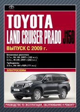 Toyota Land Cruiser Prado J150 с 2009 г.в. Руководство по ремонту, эксплуатации и техническому обслуживанию.