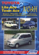 Toyota Lite-Ace / Town-Ace / NOAH / Truck 1996-2004/2007 г.в. Руководство по ремонту, эксплуатации и техническому обслуживанию.