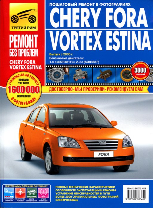 Chery Fora и Vortex Estina c 2005 г.в. Цветное издание руководства по ремонту, эксплуатации и техническому обслуживанию.