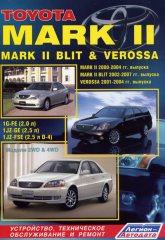 Toyota Mark II, Toyota Mark II Blit и Toyota Verossa 2000-2007 г.в. Руководство по ремонту, техническому обслуживанию и инструкция по эксплуатации.