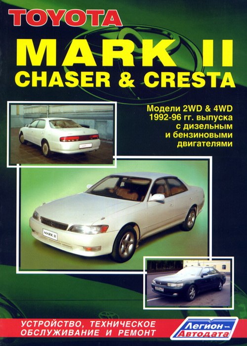 Toyota Mark II, Toyota Chaser, Toyota Cresta 1992-1996 г.в. Руководство по ремонту, техническому обслуживанию и инструкция по эксплуатации.