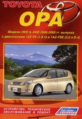 Toyota Opa 2000-2005 г.в. Руководство по ремонту, обслуживанию и инструкция по эксплуатации.