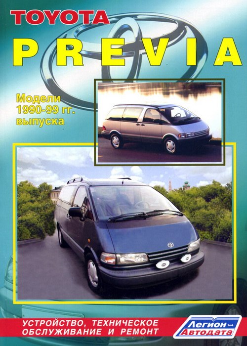 Toyota Previa 1990-1999 г.в. Руководство по ремонту, эксплуатации и техническому обслуживанию.