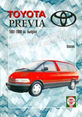 Toyota Previa 1990-1999 г.в. Руководство по ремонту и техническому обслуживанию, инструкция по эксплуатации.