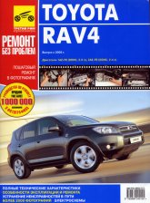 Toyota RAV4 с 2005 г.в. Цветное издание руководства по ремонту, эксплуатации и техническому обслуживанию.