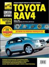 Toyota RAV4 с 2005 г.в. Руководство по ремонту и техническому обслуживанию, инструкция по эксплуатации.