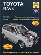 Toyota RAV4 1994-2006 г.в. Руководство по техническому обслуживанию и ремонту, инструкция по эксплуатации.