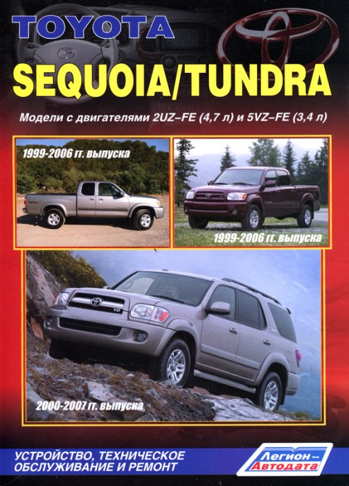 Toyota Sequoia 2000-2007 г.в. и Toyota Tundra 1999-2006 г.в. Руководство по ремонту, эксплуатации и техническому обслуживанию.