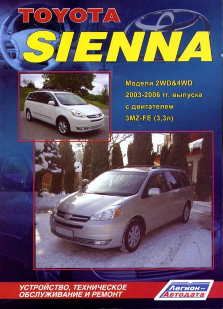 Toyota Sienna 2003-2006 г.в. Руководство по ремонту, эксплуатации и техническому обслуживанию.