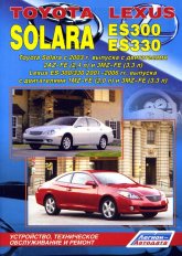 Toyota Solara и Lexus ES 300/330 2001-2006 г.в. Руководство по ремонту, эксплуатации и техническому обслуживанию.