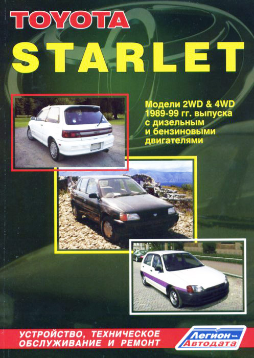 Toyota Starlet 1989-1999 г.в. Руководство по ремонту, эксплуатации и техническому обслуживанию.