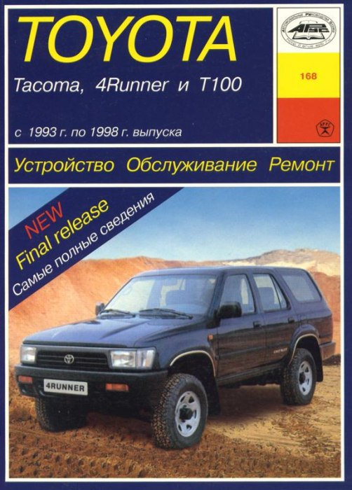 Toyota Tacoma, Toyota 4Runner и Toyota Т100 1993-1998 г.в. Руководство по ремонту, эксплуатации и техническому обслуживанию.