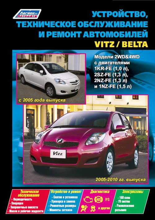 Toyota Vitz 2005-2010 г.в. и Toyota Belta с 2005 г.в. Руководство по ремонту, эксплуатации и техническому обслуживанию.
