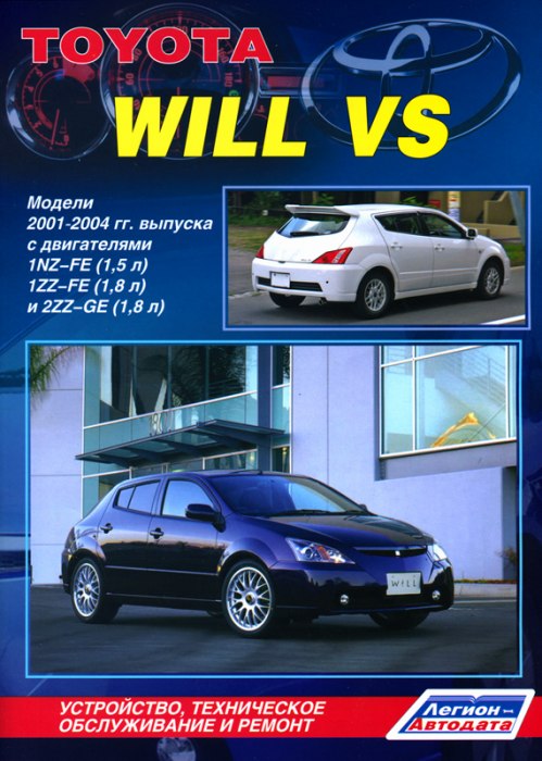 Toyota Will VS 2001-2004 г.в. Руководство по ремонту, эксплуатации и техническому обслуживанию.