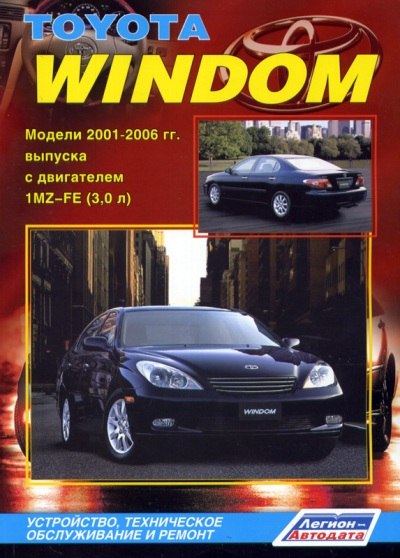 Toyota Windom 2001-2006 г.в. Руководство по ремонту, эксплуатации и техническому обслуживанию.